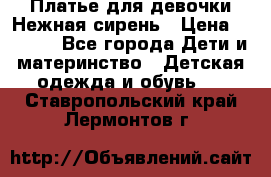 Платье для девочки Нежная сирень › Цена ­ 2 500 - Все города Дети и материнство » Детская одежда и обувь   . Ставропольский край,Лермонтов г.